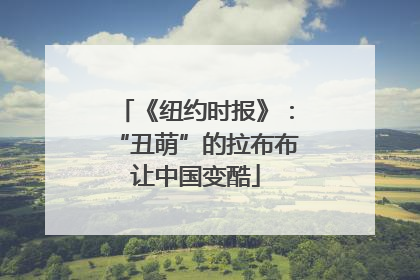 《纽约时报》：“丑萌”的拉布布让中国变酷
