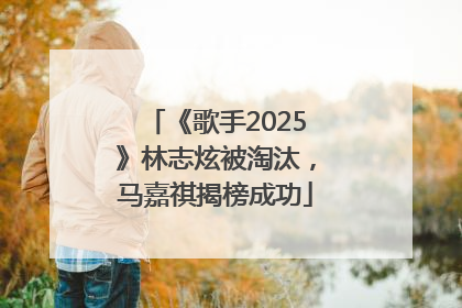 《歌手2025》林志炫被淘汰，马嘉祺揭榜成功