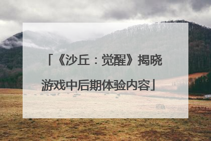 《沙丘：觉醒》揭晓游戏中后期体验内容