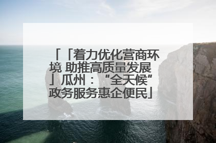 「着力优化营商环境 助推高质量发展」瓜州：“全天候”政务服务惠企便民