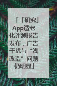 「研究」App适老化评测报告发布，广告干扰与“浅改造”问题仍明显
