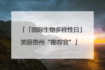 「国际生物多样性日」美丽贵州“推荐官”
