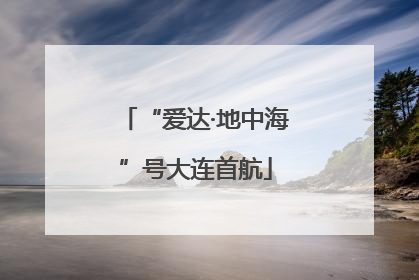 “爱达·地中海”号大连首航