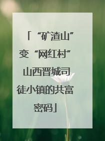 “矿渣山”变“网红村” 山西晋城司徒小镇的共富密码