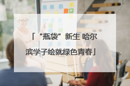“瓶袋”新生 哈尔滨学子绘就绿色青春