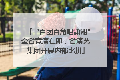 “百团百角唱潇湘”全省竞演在即，省演艺集团开展内部比拼