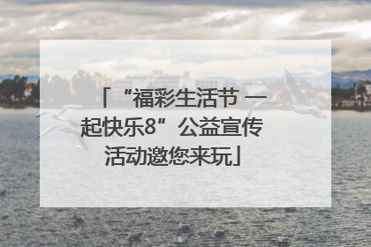 “福彩生活节 一起快乐8”公益宣传活动邀您来玩