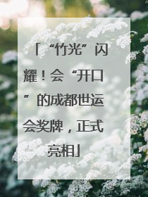 “竹光”闪耀！会“开口”的成都世运会奖牌，正式亮相