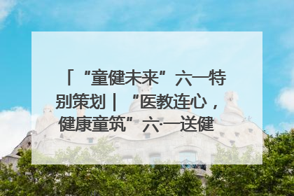 “童健未来”六一特别策划｜“医教连心，健康童筑”六·一送健康活动在济南市历下区俊德实验学校举行