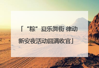 “粽”夏乐舞街 律动新安夜活动圆满收官
