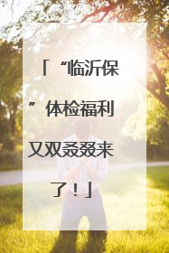 “临沂保”体检福利又双叒叕来了！