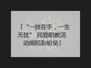 “一技在手，一生无忧” 民勤职教活动周精彩纷呈