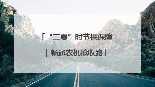 “三夏”时节探保障｜畅通农机抢收路