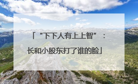 “下下人有上上智”：长和小股东打了谁的脸