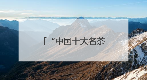 “中国十大名茶”六安瓜片、霍山石斛、灵芝孢子粉……都从原产地空降上海了，上海人这个周末得去农展中心逛逛咯～