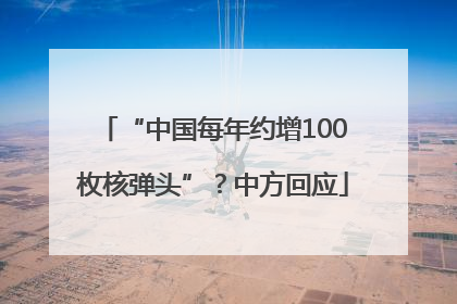 “中国每年约增100枚核弹头”？中方回应