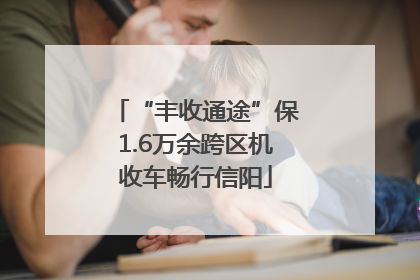 “丰收通途”保1.6万余跨区机收车畅行信阳