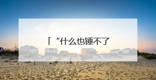 “什么也锤不了我”！毕业典礼上，校长激情演讲