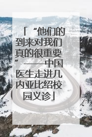 “他们的到来对我们真的很重要”——中国医生走进几内亚比绍校园义诊