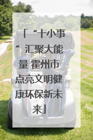 “十小事”汇聚大能量 霍州市点亮文明健康环保新未来