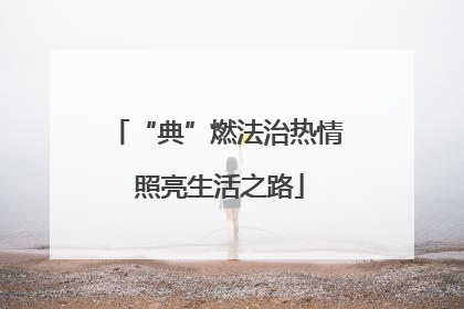 “典”燃法治热情 照亮生活之路