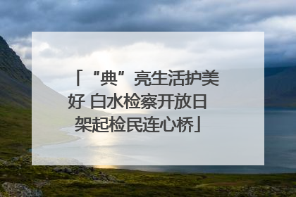 “典”亮生活护美好 白水检察开放日架起检民连心桥