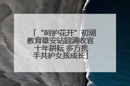 “呵护花开”初潮教育雄安站圆满收官 十年耕耘 多方携手共护女孩成长