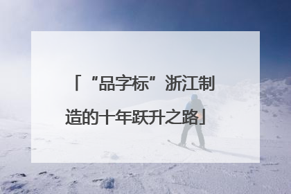 “品字标”浙江制造的十年跃升之路