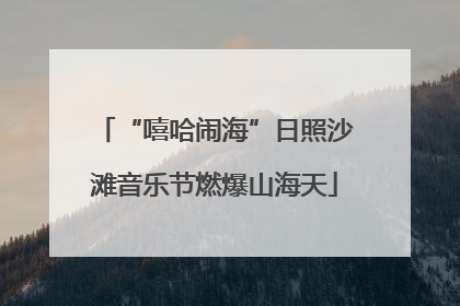 “嘻哈闹海”日照沙滩音乐节燃爆山海天