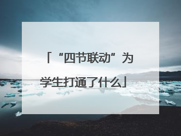“四节联动”为学生打通了什么
