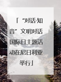 “对话·知音”文明对话国际日主题活动在尼日利亚举行