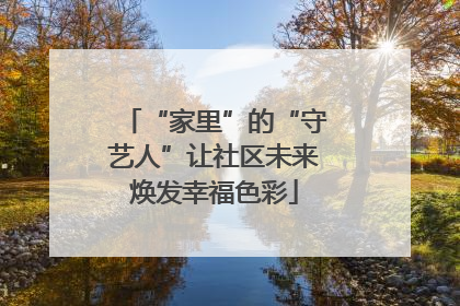 “家里”的“守艺人”让社区未来焕发幸福色彩