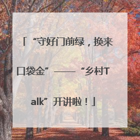 “守好门前绿，换来口袋金”——“乡村Talk”开讲啦！