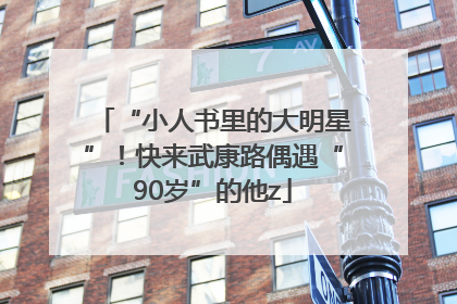 “小人书里的大明星”！快来武康路偶遇“90岁”的他z