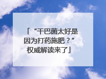 “干巴菌太好是因为打药施肥？”权威解读来了