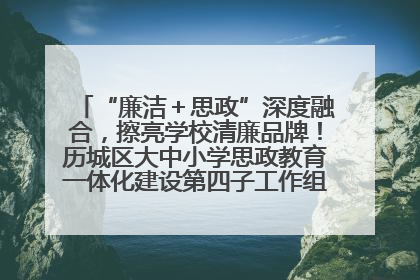 “廉洁＋思政”深度融合，擦亮学校清廉品牌！历城区大中小学思政教育一体化建设第四子工作组举行共建活动