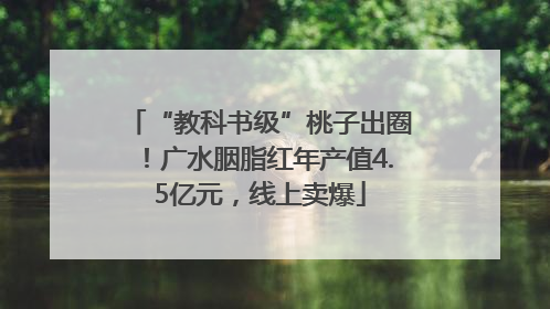 “教科书级”桃子出圈！广水胭脂红年产值4.5亿元，线上卖爆