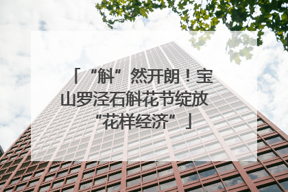 “斛”然开朗！宝山罗泾石斛花节绽放“花样经济”