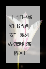“旧书新知 书香西安” 系列活动走进灞桥区