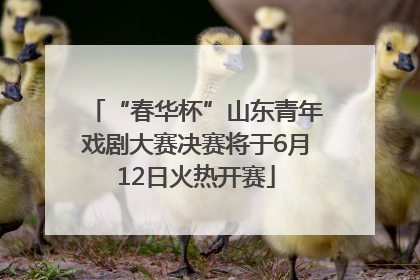 “春华杯”山东青年戏剧大赛决赛将于6月12日火热开赛