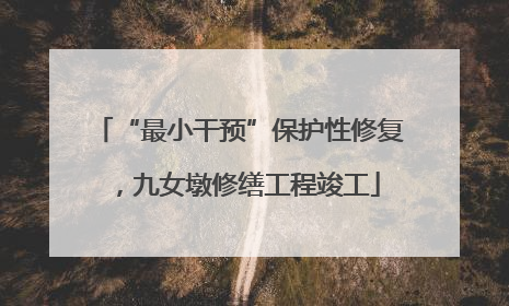 “最小干预”保护性修复，九女墩修缮工程竣工