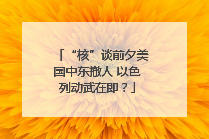 “核”谈前夕美国中东撤人 以色列动武在即？