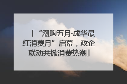 “潮购五月·成华最红消费月”启幕，政企联动共掀消费热潮