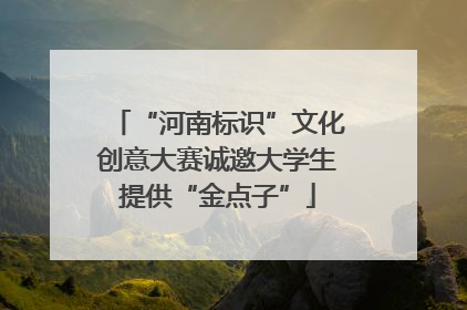 “河南标识”文化创意大赛诚邀大学生提供“金点子”