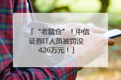 “老鼠仓”！中信证券IT人员被罚没426万元！