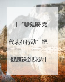 “聊健康·党代表在行动”把健康送到身边