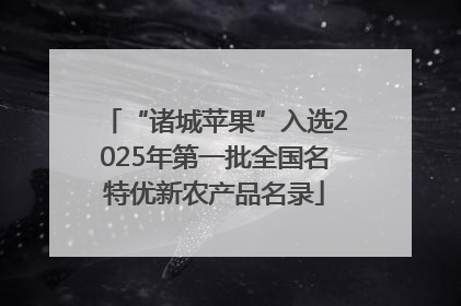“诸城苹果”入选2025年第一批全国名特优新农产品名录