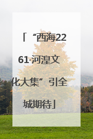 “西海2261·河湟文化大集”引全城期待