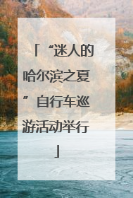 “迷人的哈尔滨之夏”自行车巡游活动举行