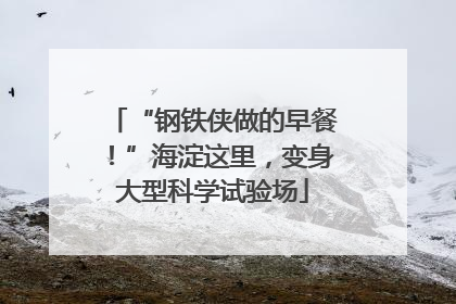 “钢铁侠做的早餐！”海淀这里，变身大型科学试验场